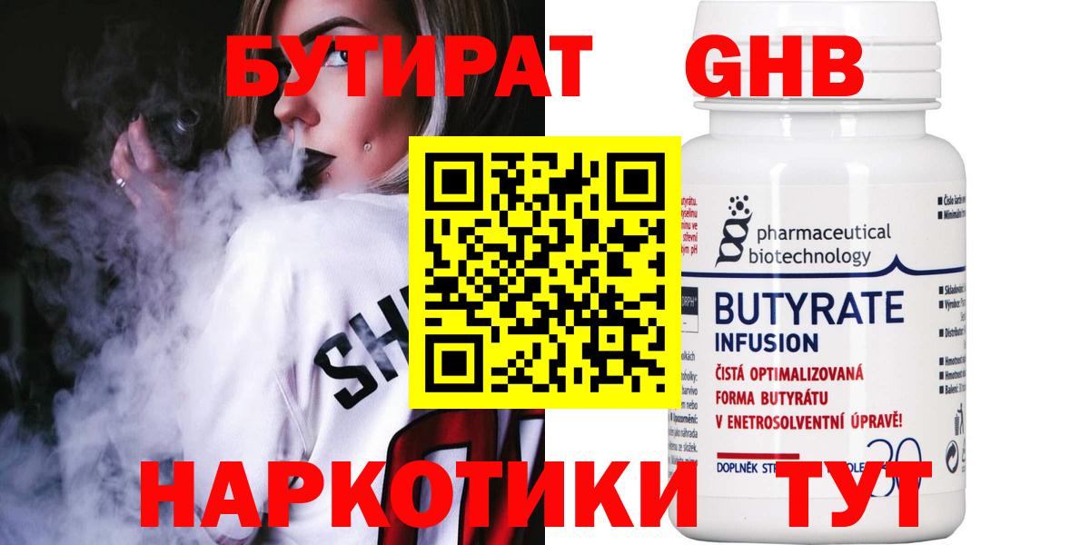 Бутират GHB Белореченск