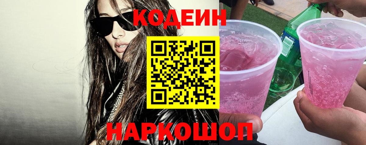 Codein напиток Lean (лин)  Вход с VPN  Кодеиновый сироп Lean Purple Drank  Белореченск 